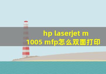 hp laserjet m1005 mfp怎么双面打印